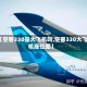 【空客330是大飞机吗,空客330大飞机座位图】