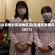 曹县疫情的来源地区是(曹县有疫情吗2021)