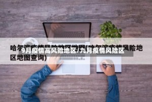 9月疫情高风险地区/九月疫情风险区