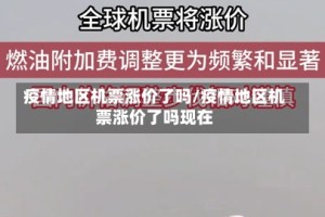 疫情地区机票涨价了吗/疫情地区机票涨价了吗现在