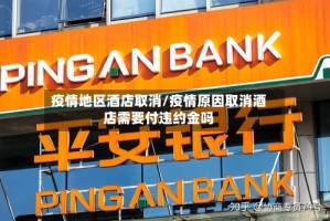 疫情地区酒店取消/疫情原因取消酒店需要付违约金吗