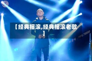 【经典摇滚,经典摇滚老歌】