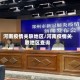 河南疫情关联地区/河南疫情关联地区查询