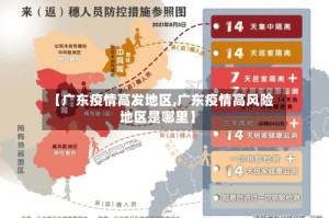 【广东疫情高发地区,广东疫情高风险地区是哪里】