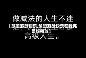 【愈堕落愈快乐,愈堕落愈快乐在线完整版播放】