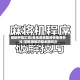 辅助开挂工具:微乐安徽跑得快免费开挂!掌握辅助功能必胜规则