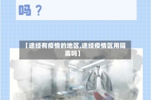 【途经有疫情的地区,途经疫情区用隔离吗】