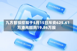 九方智投控股于5月15日斥资625.61万港元回购19.86万股