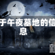 关于午夜墓地的信息