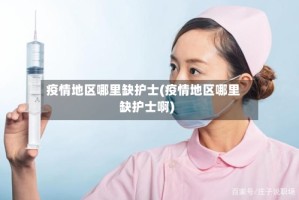 疫情地区哪里缺护士(疫情地区哪里缺护士啊)