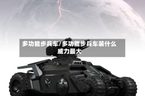多功能步兵车/多功能步兵车装什么威力最大