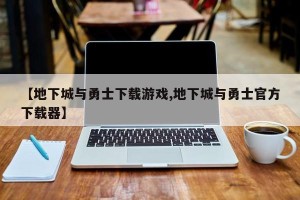 【地下城与勇士下载游戏,地下城与勇士官方下载器】