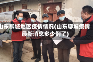 山东聊城地区疫情情况(山东聊城疫情最新消息多少例了)