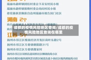成都的疫情风险地区查询/成都的疫情风险地区查询在哪里