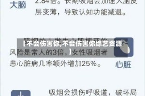 【不会伤害你,不会伤害你综艺资源】