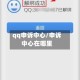 qq申诉中心/申诉中心在哪里
