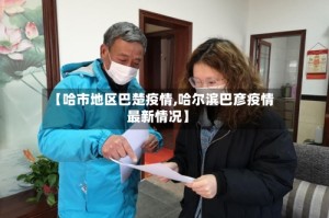 【哈市地区巴楚疫情,哈尔滨巴彦疫情最新情况】