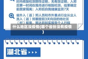 什么地区没疫情(哪个省份没有疫情)