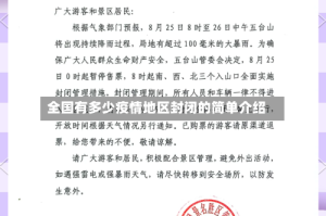 全国有多少疫情地区封闭的简单介绍