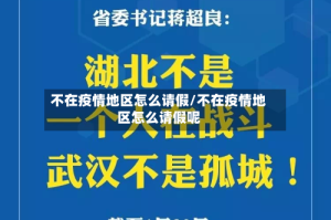 不在疫情地区怎么请假/不在疫情地区怎么请假呢