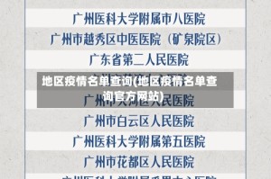 地区疫情名单查询(地区疫情名单查询官方网站)