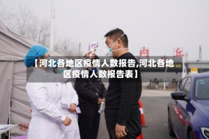 【河北各地区疫情人数报告,河北各地区疫情人数报告表】