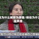 杨佳为什么被称为英雄/杨佳为什么是英雄