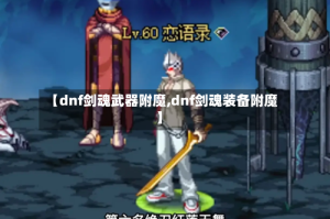 【dnf剑魂武器附魔,dnf剑魂装备附魔】