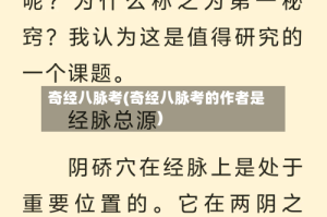 奇经八脉考(奇经八脉考的作者是)
