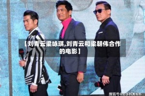 【刘青云梁咏琪,刘青云和梁朝伟合作的电影】