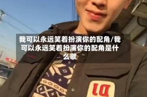 我可以永远笑着扮演你的配角/我可以永远笑着扮演你的配角是什么歌