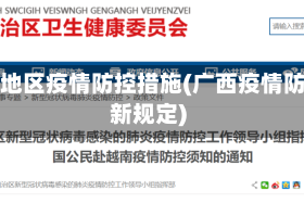 广西地区疫情防控措施(广西疫情防控新规定)