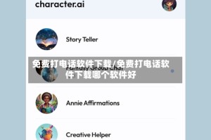 免费打电话软件下载/免费打电话软件下载哪个软件好