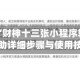 教程辅助“财神十三张小程序辅助”万能辅助详细步骤与使用技巧
