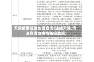 天津疫情途经地区查询(途经天津,请注意当地疫情防控政策)