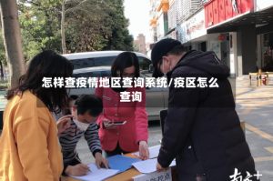 怎样查疫情地区查询系统/疫区怎么查询