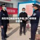 现在周口地区疫情怎样/周口疫情管控措施