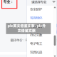 plc英文借鉴文献/plc外文借鉴文献
