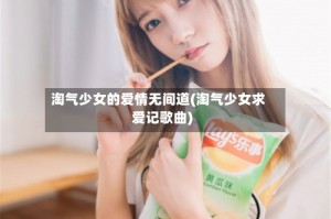 淘气少女的爱情无间道(淘气少女求爱记歌曲)