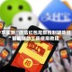 分享实测“微信红包尾数控制辅助挂”智能辅助工具使用教程