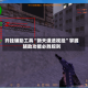 开挂辅助工具“新天道透视挂”掌握辅助功能必胜规则