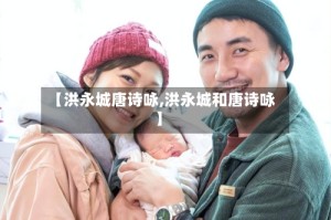 【洪永城唐诗咏,洪永城和唐诗咏】