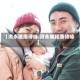 【洪永城唐诗咏,洪永城和唐诗咏】