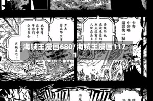 海贼王漫画680/海贼王漫画1171