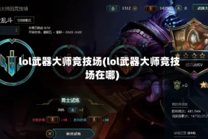 lol武器大师竞技场(lol武器大师竞技场在哪)