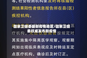 国家卫健委最新疫情地区/国家卫健委权威发布新疫情