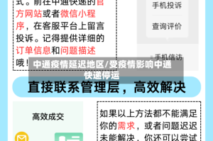 中通疫情延迟地区/受疫情影响中通快递停运