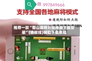 推荐一款“蜀山麻将开挂神器下载安装”(透视挂)辅助下载教程