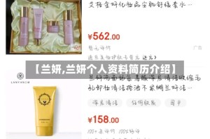 【兰妍,兰妍个人资料简历介绍】