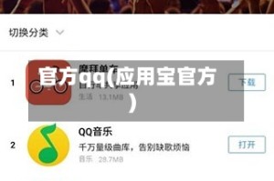 官方qq(应用宝官方)